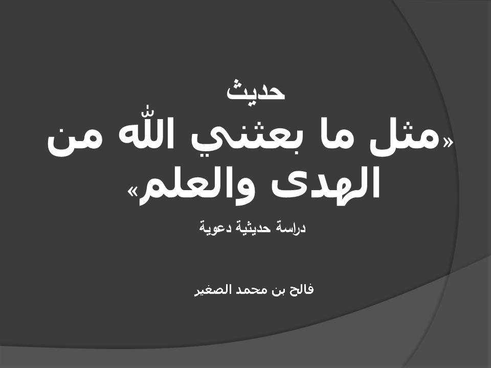 حديث: «مثل ما بعثني الله من الهدى والعلم» دراسة حديثية دعوية